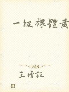 一级裸体黄色片