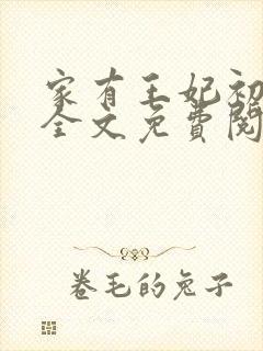 家有王妃初长成全文免费阅读全文