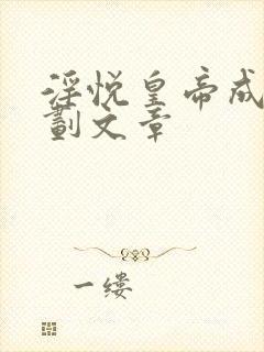 淫悦皇帝成长计划文章