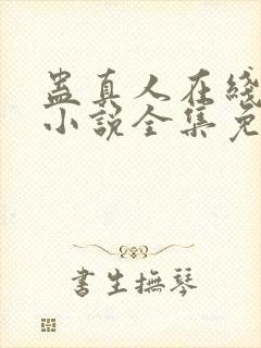 蛊真人在线阅读小说全集免费