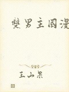 双男主国漫推荐