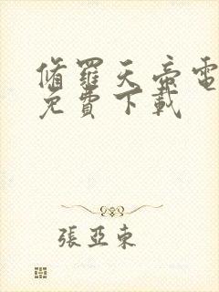 修罗天帝电子书免费下载