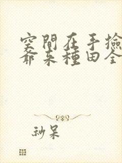 空间在手捡个王爷来种田全集