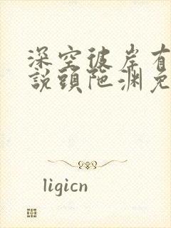 深空彼岸有声小说头陀渊免费听
