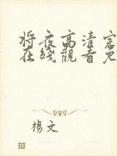 将夜高清完整版在线观看免费封面