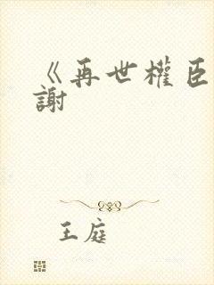 《再世权臣》天谢