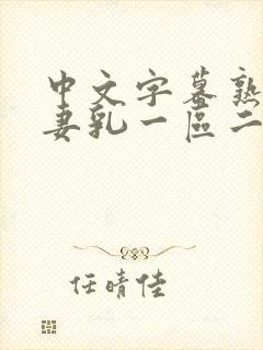 中文字幕熟女人妻乳一区二区