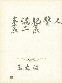 丰满肥臀人妻一区二区