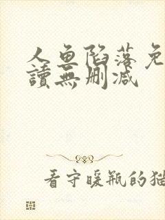 人鱼陷落免费阅读无删减