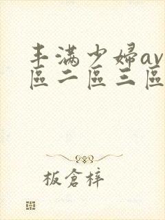 丰满少妇av一区二区三区封面