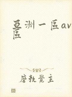 亚洲一区av二区