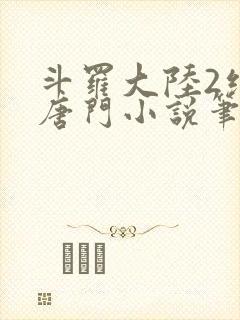 斗罗大陆2绝世唐门小说笔趣阁