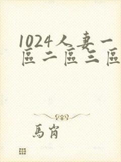 1024人妻一区二区三区不卡中文字幕