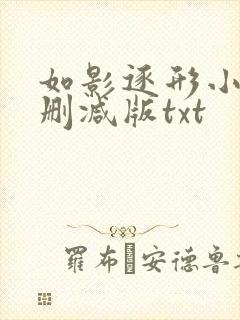 如影逐形小说无删减版txt封面