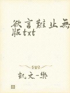 欲言难止无删减版txt封面