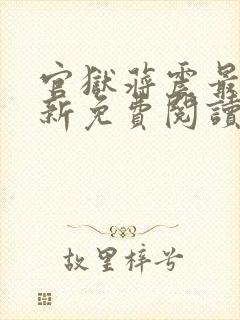 官狱蒋震最新更新免费阅读笔趣阁