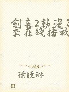 剑来2动漫第二季在线播放第七集