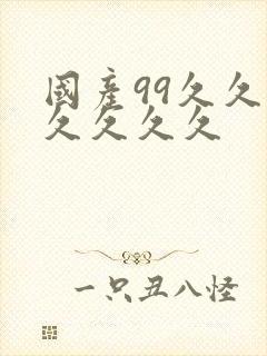 国产99久久久久久久久