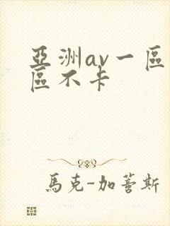 亚洲av一区二区不卡