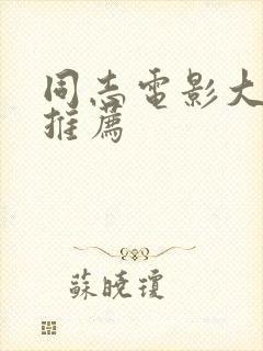 同志电影大尺度推荐