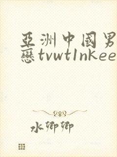 亚洲中国男同性恋tvwt1nkee