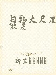 日韩大尺度床戏做爰