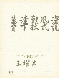 万渣朝凰漫画免费下拉式观看