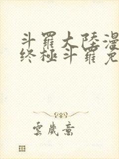 斗罗大陆漫画4终极斗罗免费