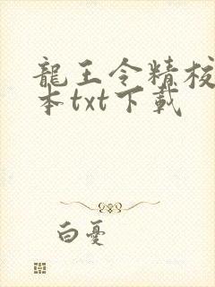 龙王令精校版全本txt下载