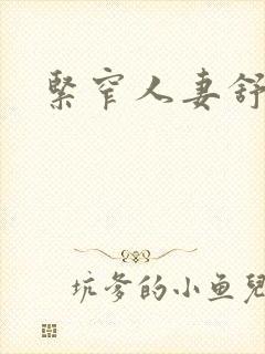 紧窄人妻舒服封面