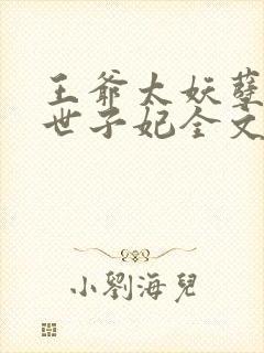 王爷太妖孽腹黑世子妃全文免费阅读