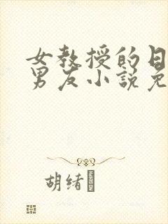 女教授的日常小男友小说免费