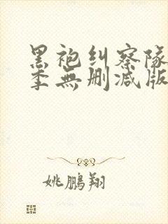 黑袍纠察队第一季无删减版在线