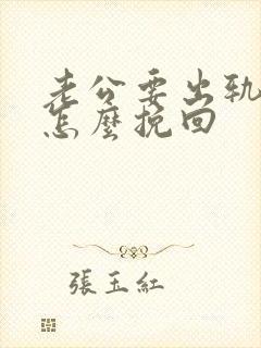 老公要出轨我该怎么挽回封面