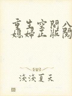 重生空间八零小媳妇正版阅读