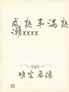 成熟丰满熟妇高潮xxxx封面