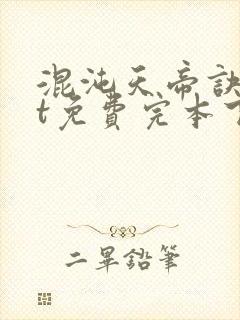 混沌天帝诀txt免费完本下载