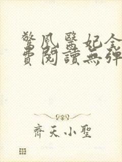 惊凰医妃全文免费阅读无弹窗