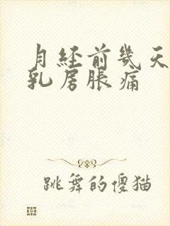 月经前几天出现乳房胀痛