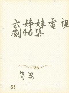 六姊妹电视连续剧46集