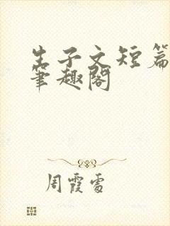 生子文短篇合集笔趣阁