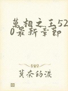 万相之王5200最新章节封面