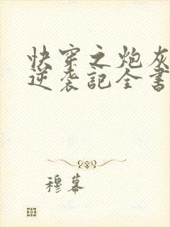 快穿之炮灰女配逆袭记全书