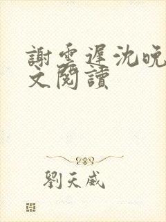 谢云迟沈晚梨全文阅读