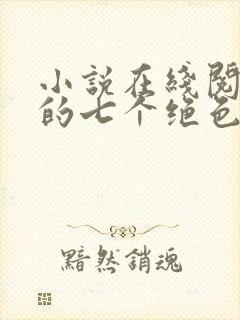 小说在线阅读我的七个绝色师姐