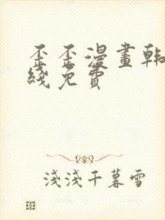 歪歪漫画韩漫在线免费