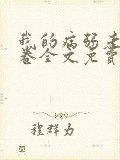 我的病弱老婆花卷全文免费阅读