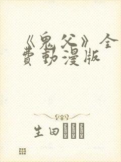 《鬼父》全集免费动漫版