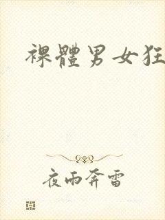 裸体男女狂操