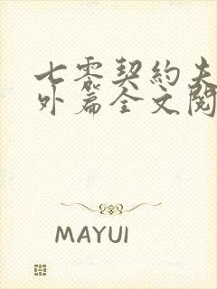 七零契约夫妻番外篇全文阅读免费